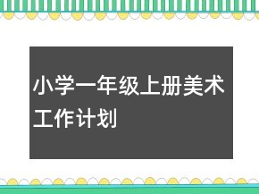 小學(xué)一年級(jí)上冊(cè)美術(shù)工作計(jì)劃
