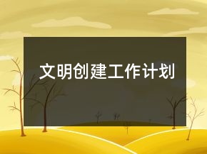 文明創(chuàng)建工作計(jì)劃