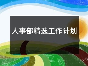 人事部精選工作計(jì)劃