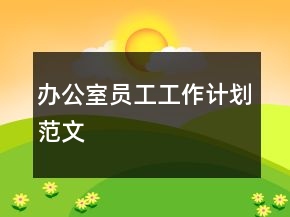 辦公室員工工作計劃范文