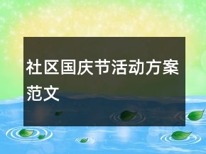 社區(qū)國慶節(jié)活動(dòng)方案范文