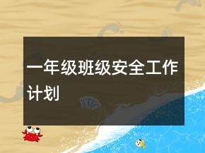 一年級班級安全工作計劃