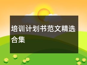 培訓(xùn)計(jì)劃書(shū)范文精選合集
