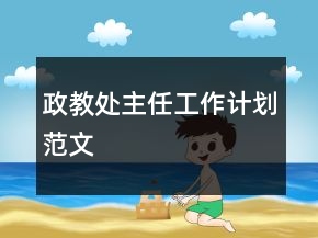 政教處主任工作計(jì)劃范文