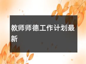 教師師德工作計(jì)劃最新