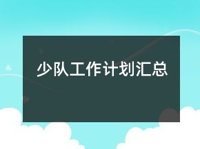 少隊(duì)工作計(jì)劃匯總