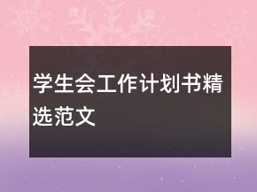 學(xué)生會(huì)工作計(jì)劃書精選范文