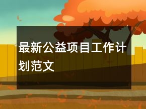 最新公益項目工作計劃范文