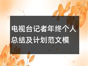 電視臺記者年終個(gè)人總結(jié)及計(jì)劃范文模板