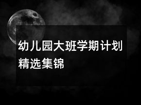 幼兒園大班學期計劃精選集錦