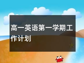 高一英語第一學(xué)期工作計(jì)劃