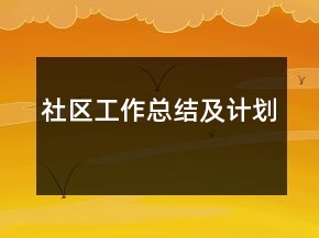 社區(qū)工作總結(jié)及計(jì)劃