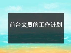 前臺文員的工作計劃