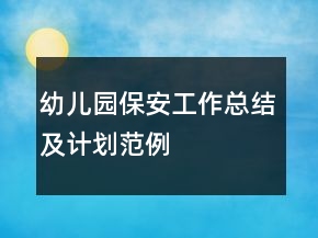 幼兒園保安工作總結(jié)及計(jì)劃范例