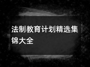 法制教育計劃精選集錦大全