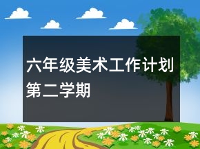 六年級美術工作計劃第二學期