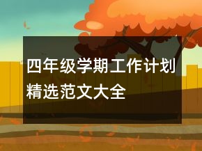 四年級學(xué)期工作計劃精選范文大全