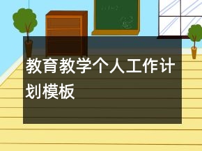 教育教學(xué)個(gè)人工作計(jì)劃模板