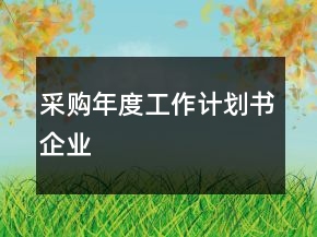 采購年度工作計劃書企業(yè)
