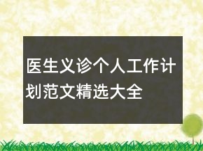 醫(yī)生義診個人工作計劃范文精選大全