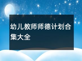 幼兒教師師德計劃合集大全