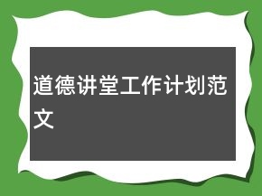 道德講堂工作計(jì)劃范文