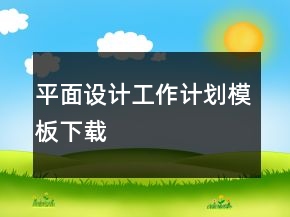 平面設(shè)計工作計劃模板下載