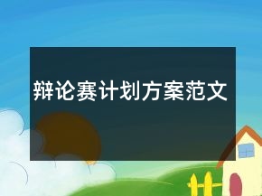辯論賽計劃方案范文