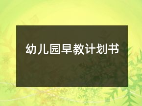 幼兒園早教計(jì)劃書(shū)