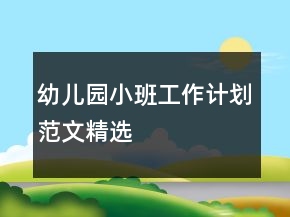 幼兒園小班工作計劃范文精選