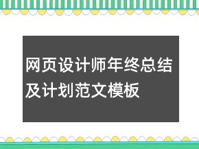 網(wǎng)頁設(shè)計(jì)師年終總結(jié)及計(jì)劃范文模板