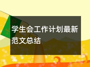 學(xué)生會(huì)工作計(jì)劃最新范文總結(jié)