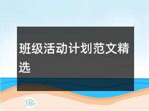 班級活動計劃范文精選