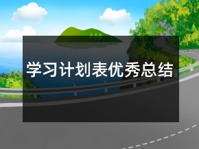 學(xué)習(xí)計劃表優(yōu)秀總結(jié)