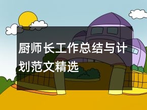 廚師長工作總結(jié)與計(jì)劃范文精選