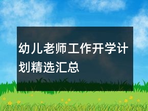 幼兒老師工作開學(xué)計劃精選匯總
