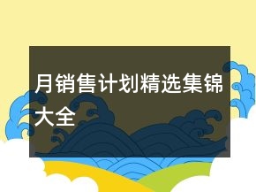 月銷售計劃精選集錦大全