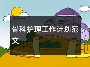 骨科護理工作計劃范文