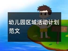 幼兒園區(qū)域活動(dòng)計(jì)劃范文