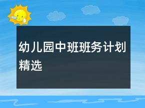 幼兒園中班班務(wù)計(jì)劃精選