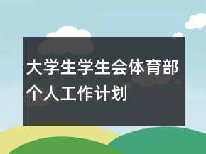 大學生學生會體育部個人工作計劃