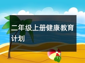 二年級(jí)上冊(cè)健康教育計(jì)劃
