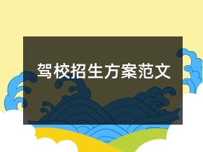駕校招生方案范文