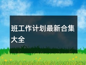 班工作計(jì)劃最新合集大全