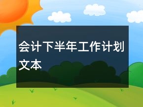 會計下半年工作計劃文本