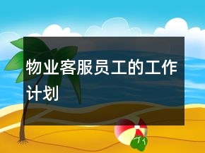物業(yè)客服員工的工作計劃