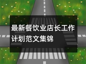 最新餐飲業(yè)店長工作計劃范文集錦