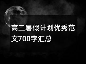 高二暑假計劃優(yōu)秀范文700字匯總