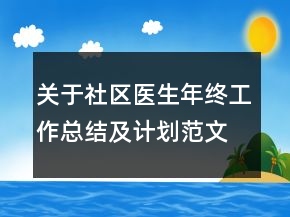 關(guān)于社區(qū)醫(yī)生年終工作總結(jié)及計劃范文精選