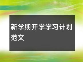 新學(xué)期開學(xué)學(xué)習(xí)計劃范文